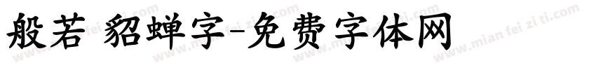 般若 貂蝉字字体转换
